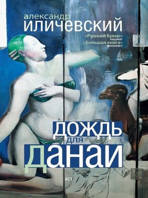 cover image of Дождь для Данаи (сборник)